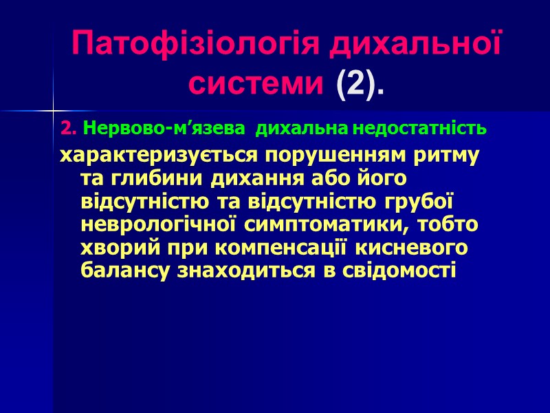 Патофізіологія дихальної  системи (2). 2. Нервово-м’язева  дихальна недостатність  характеризується порушенням ритму